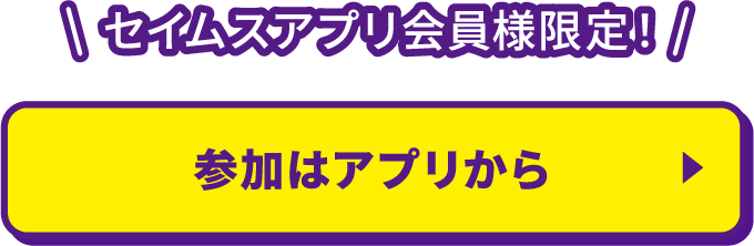 参加はアプリから