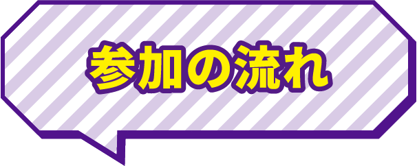 参加の流れ