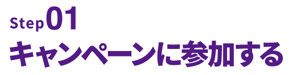 step1｜キャンペーンに参加する