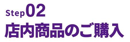 step2｜店内商品のご購入