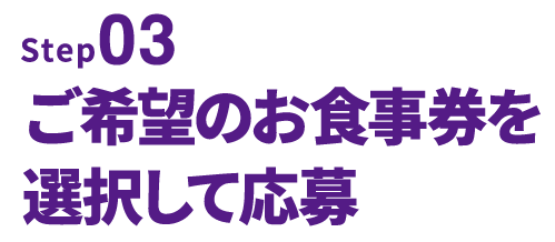 step2｜店内商品のご購入