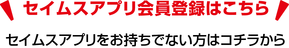 セイムスアプリ会員登録はこちら