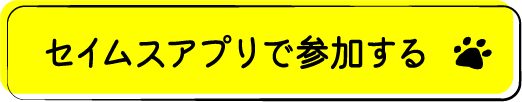 セイムスアプリで参加する