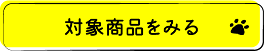 対象商品を見る