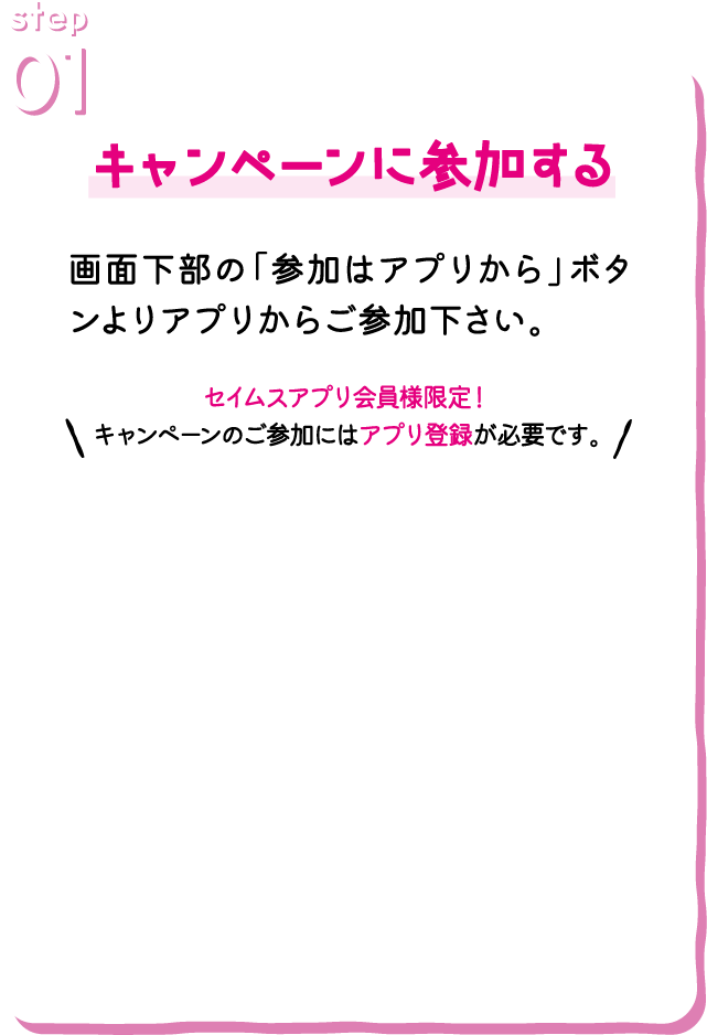 参加の流れ｜STEP1キャンペーンに参加する