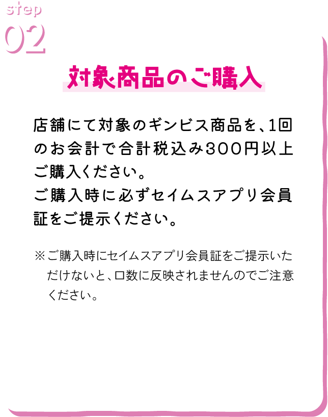 参加の流れ｜STEP2対象商品のご購入