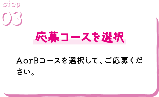 参加の流れ｜STEP3応募コースを選択