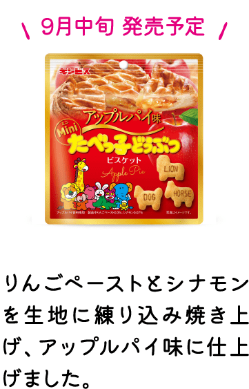 アップルパイ味たべっ子どうぶつ