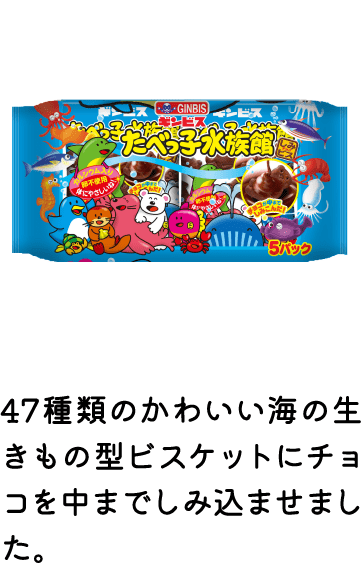 たべっ子水族館6P
