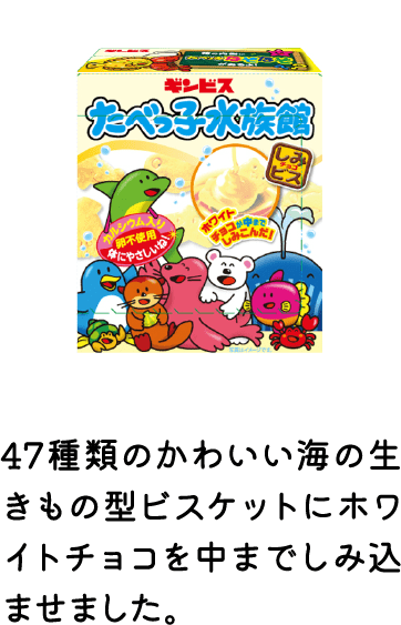 たべっ子水族館ホワイト