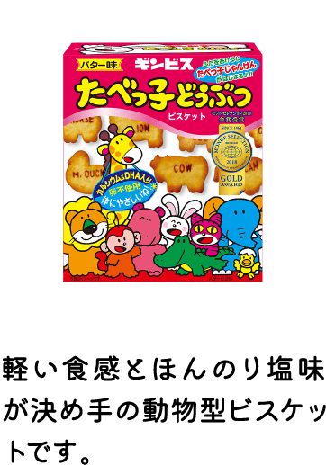 たべっ子どうぶつビスケットバター味