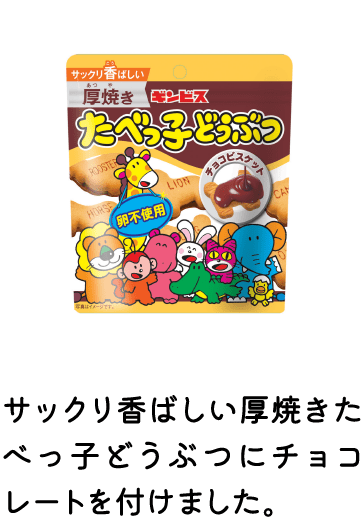 厚焼きたべっ子どうぶつチョコビスケット