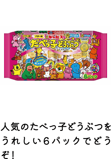 たべっ子どうぶつビスケットバター味6P