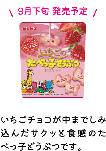 いちごのたべっ子どうぶつ