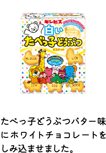 白いたべっ子どうぶつ
