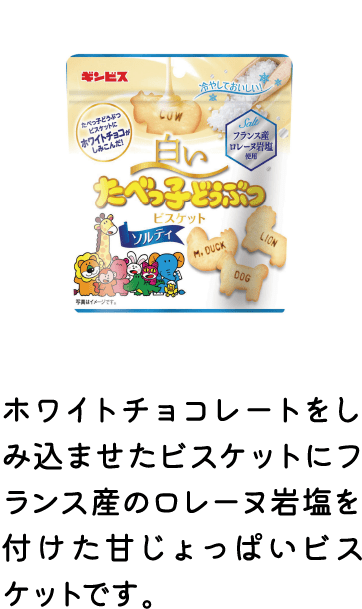 白いたべっ子どうぶつソルティ