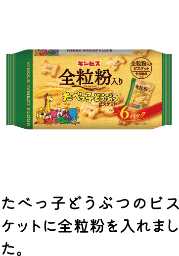 全粒粉入りたべっ子どうぶつ6P