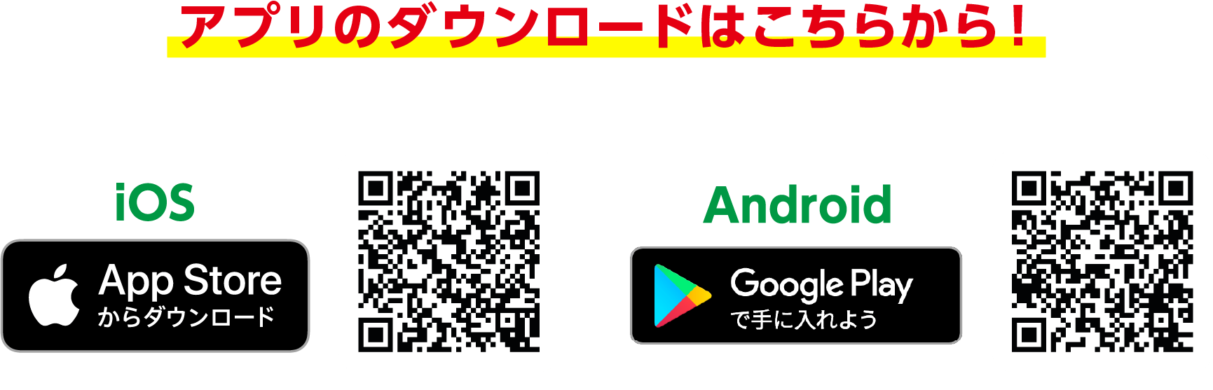 アプリのダウンロードはこちら！