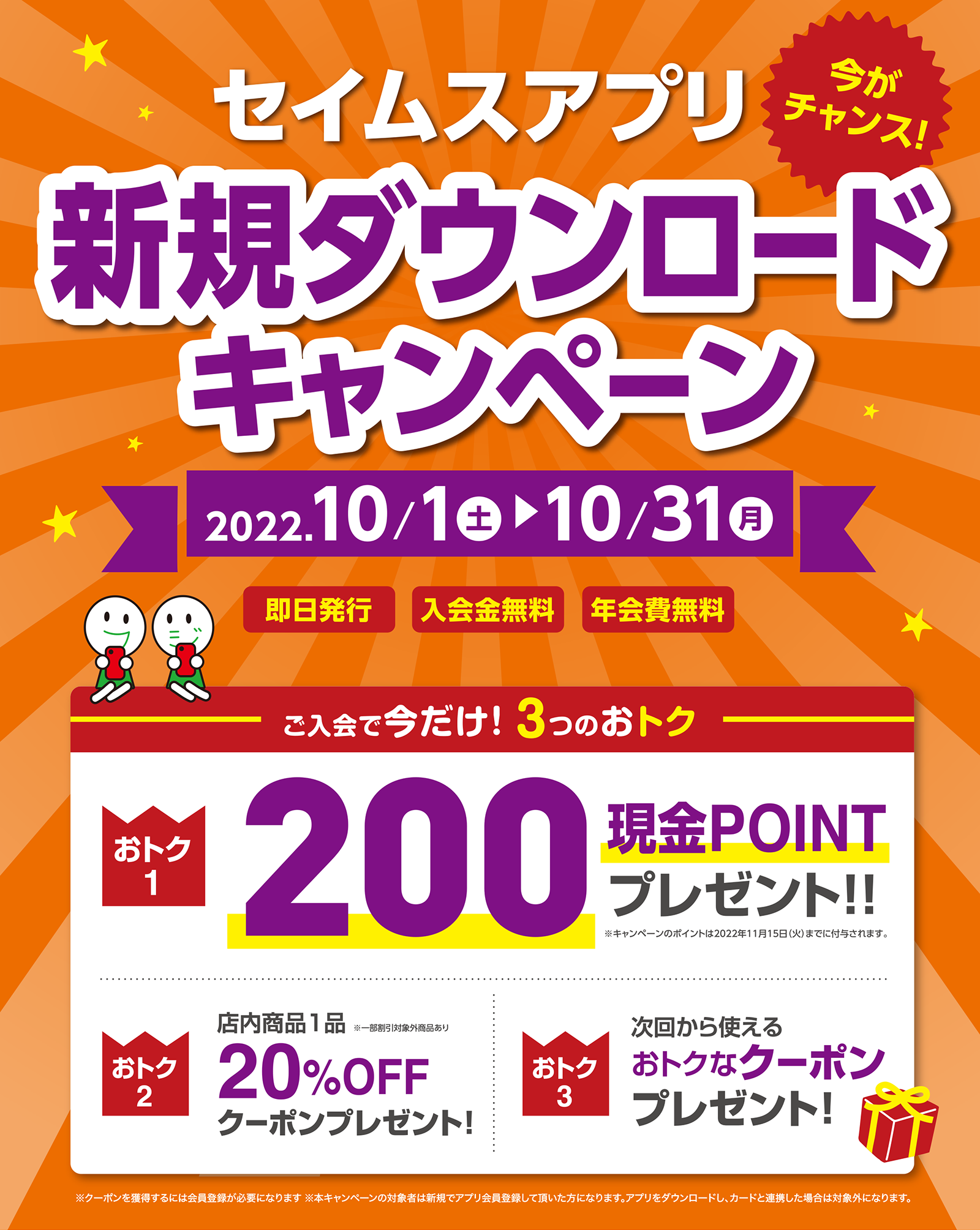 セイムスアプリ新規ダウンロードキャンペーン｜2022.10.1-10.31｜富士薬品ドラッグストアグループ