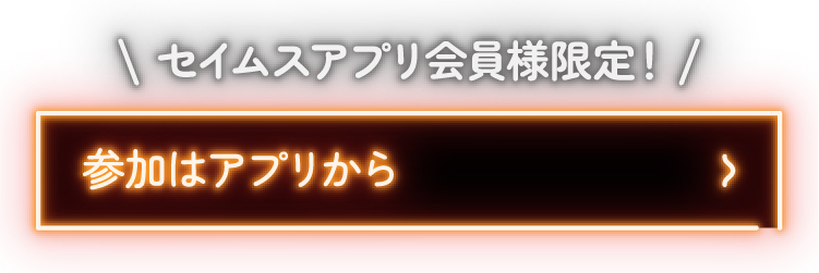 参加する