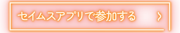 セイムスアプリで参加する