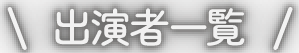 出演者一覧