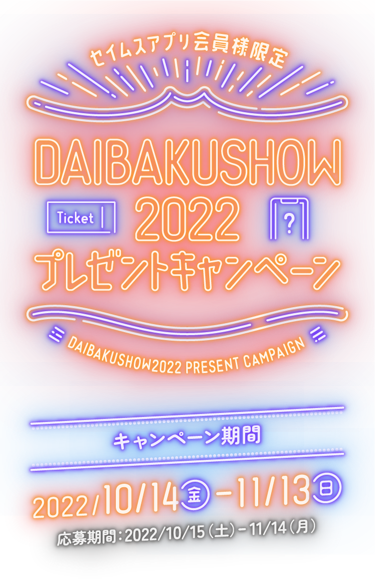 セイムスアプリ会員様限定｜DAIBAKUSHOW 2022プレゼントキャンペーン｜2022.10.14-11.13｜富士薬品ドラッグストアグループ