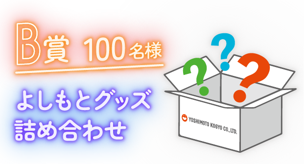 B賞100名様｜よしもとグッズ詰め合わせ
