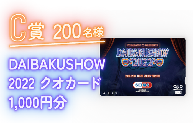 C賞200名様｜DAIBAKUSHOW2022クオカード1000円