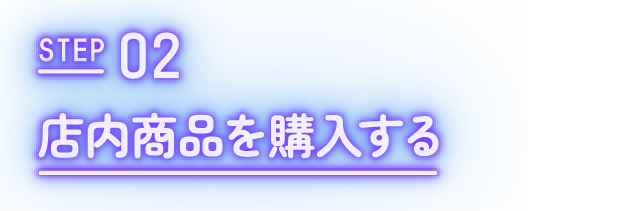 Step02｜店内商品を購入する