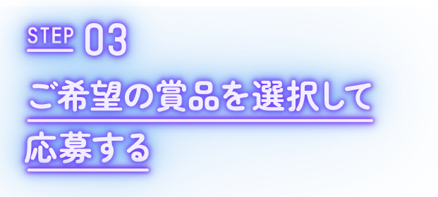 Step03｜ご希望の商品を選択して応募する