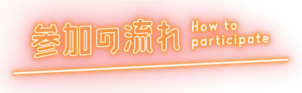 参加の流れ