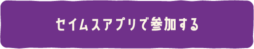 セイムスアプリで参加する