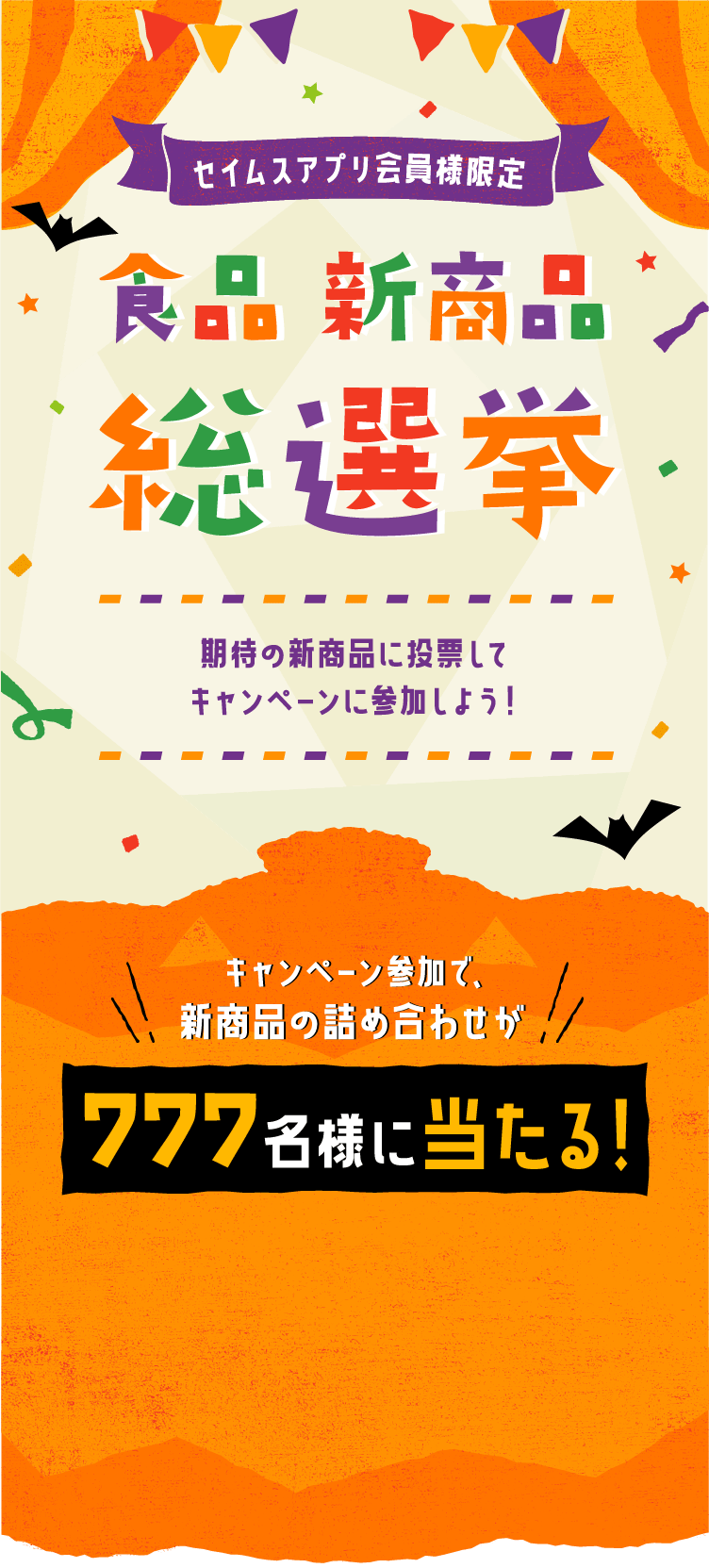 セイムスアプリ会員様限定｜食品新商品総選挙｜2022.10.1-10.31
