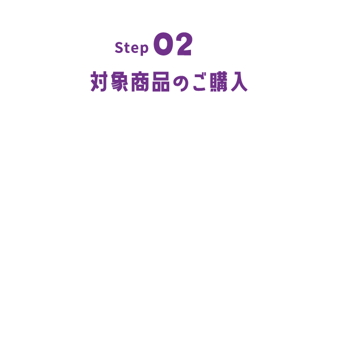 Step02｜対象商品のご購入