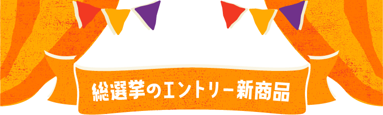 総選挙のエントリー新商品