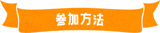 参加方法