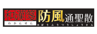 防風通聖散