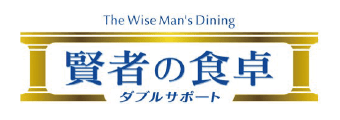 賢者の食卓