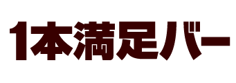 1本満足バー