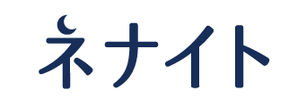 ネナイト