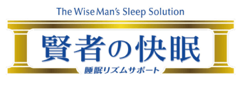 賢者の快眠