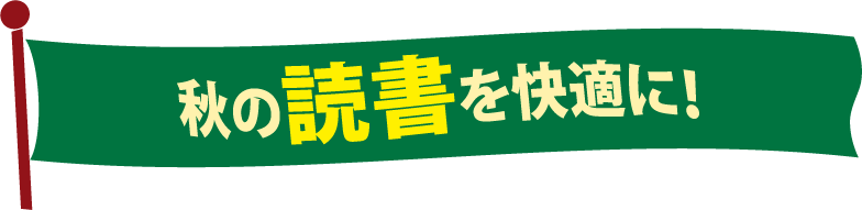 秋の読書を快適に！