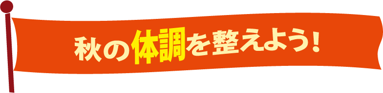 秋の体調を整えよう！