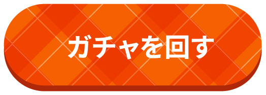 ガチャを回す