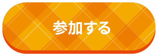 参加する