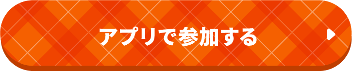 アプリで参加する