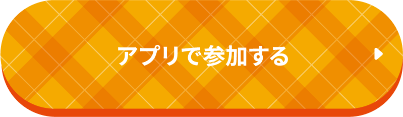 アプリで参加する