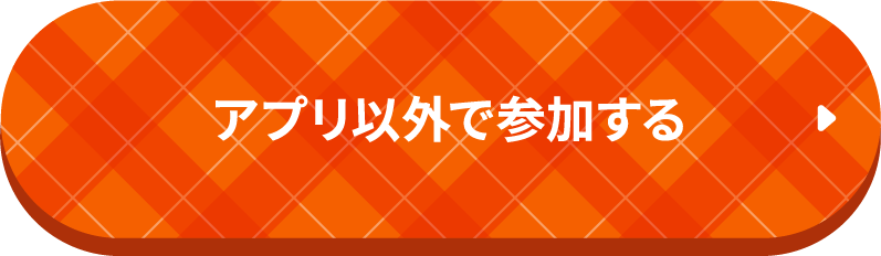 アプリ以外で参加