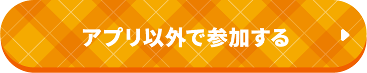 アプリ以外で参加する